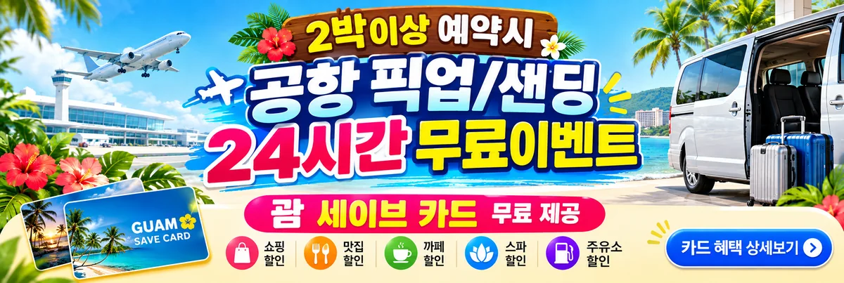 2박이상 예약시 공항 픽업/샌딩 24시간 무료이벤트 - 괌 세이브 카드 혜택 보기