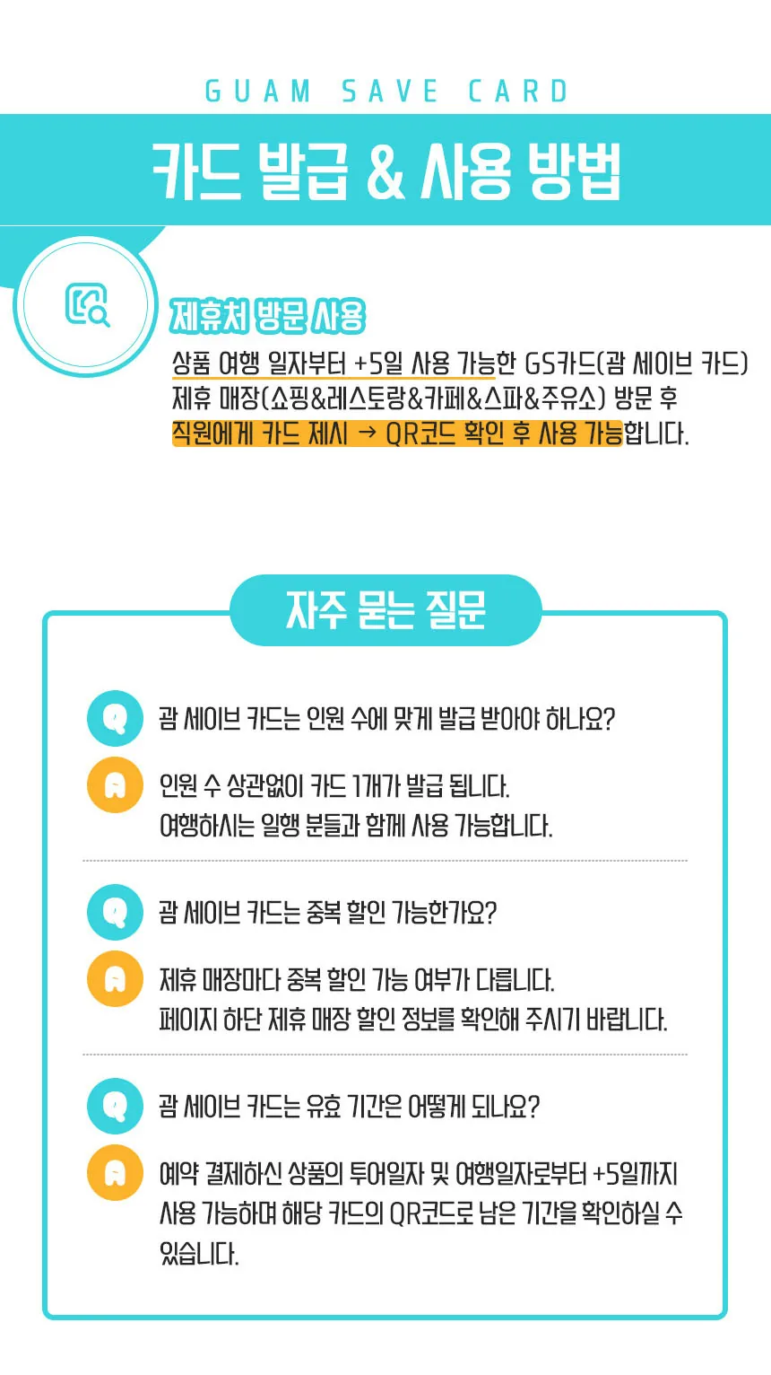 괌 세이브 카드 제휴 매장