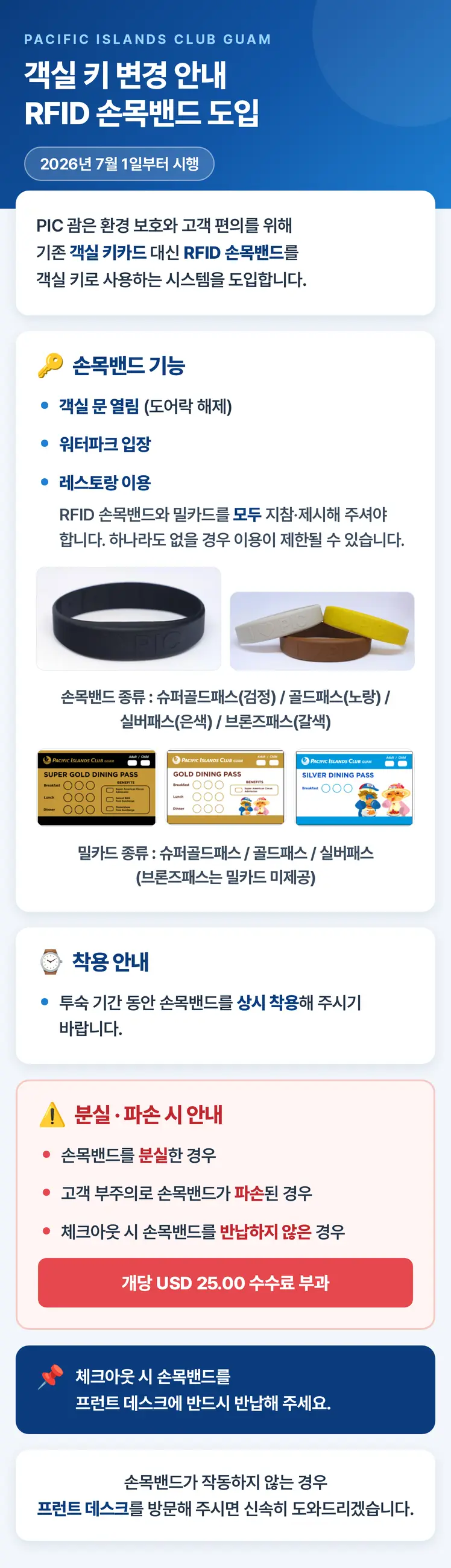 객실키 변경 안내 RFID 손목밴드 도입