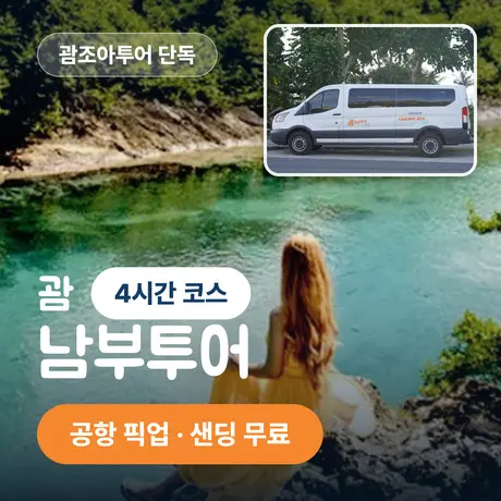괌조아 남부투어 4시간+공항 픽업/샌딩 무료
