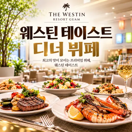 괌 웨스틴 테이스트 디너 부페