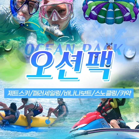 괌 오션팩