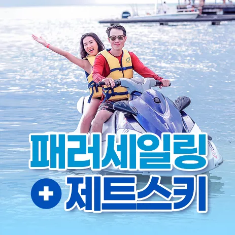 괌 제트스키♡패러세일링