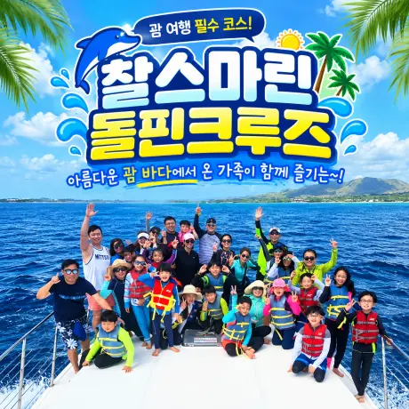 괌 찰스 돌핀크루즈