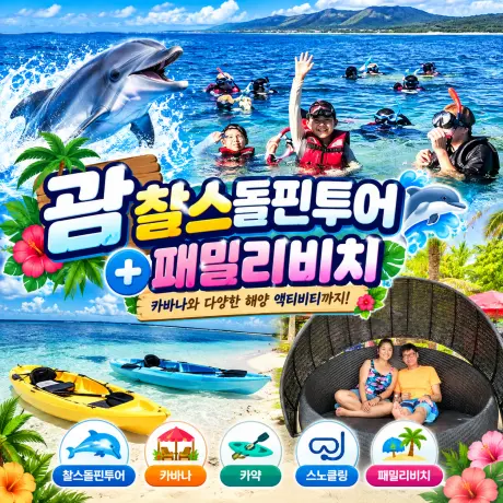 괌 찰스 돌핀투어+패밀리비치