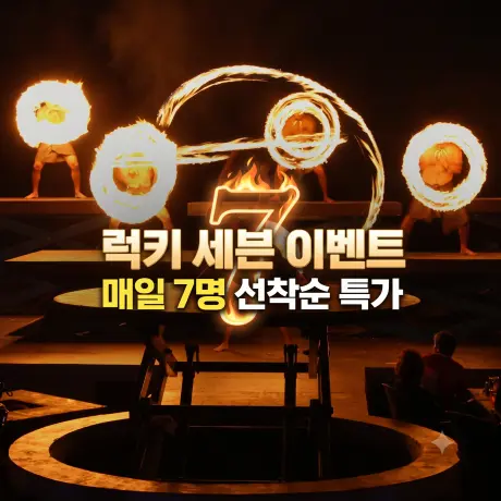 괌 타오타오타씨 쇼 럭키 세븐