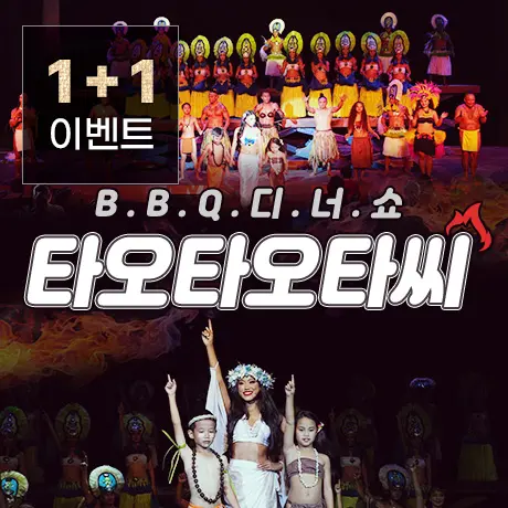 괌 타오타오타씨 쇼온리 1+1 이벤트