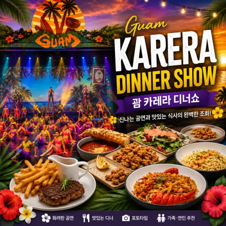 괌 카레라 디너쇼