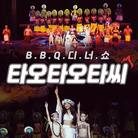 괌 타오타오타씨 디너쇼