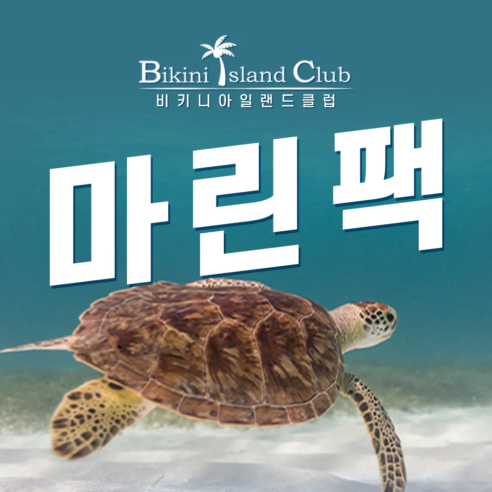 괌 비키니 마린팩