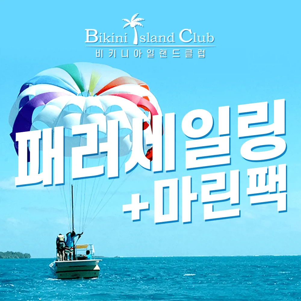 괌 비키니 마린팩+패러세일링