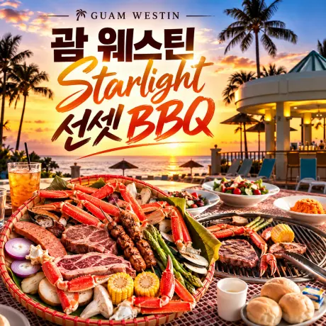 괌 웨스틴 스타라이트 바베큐