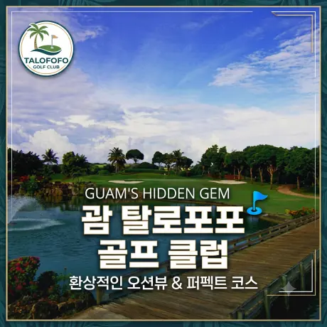 괌 탈로포포 골프
