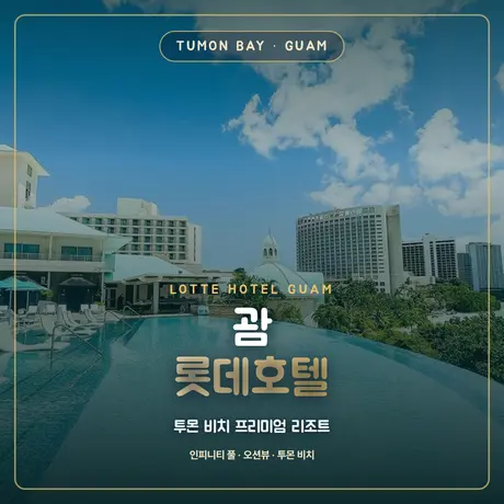 괌 롯데호텔 1박 무료