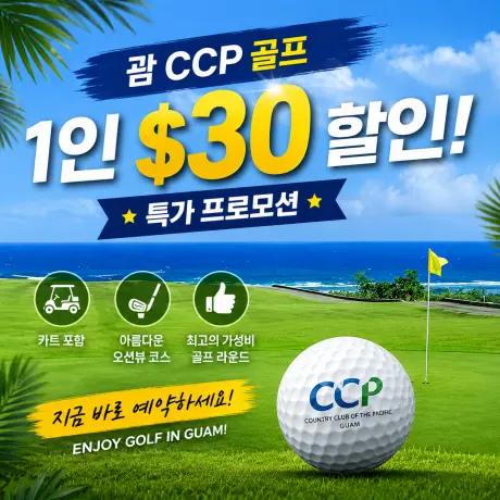 괌 CCP 골프 가을 특가 프로모션