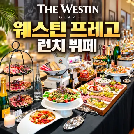 괌 웨스틴 프레고 이탈리안 런치 뷔페