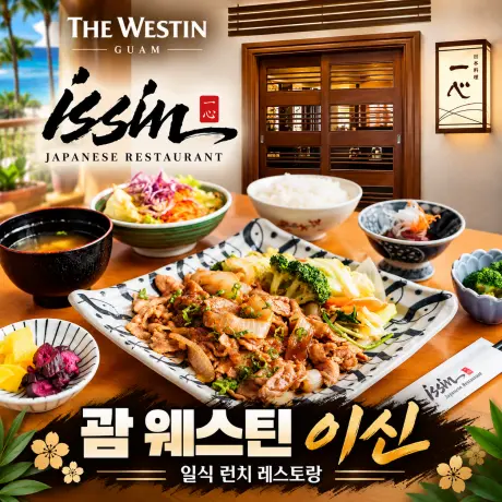 괌 웨스틴 이신 런치 레스토랑