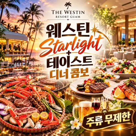 괌 웨스틴 스타라이트+테이스트 디너 콤보