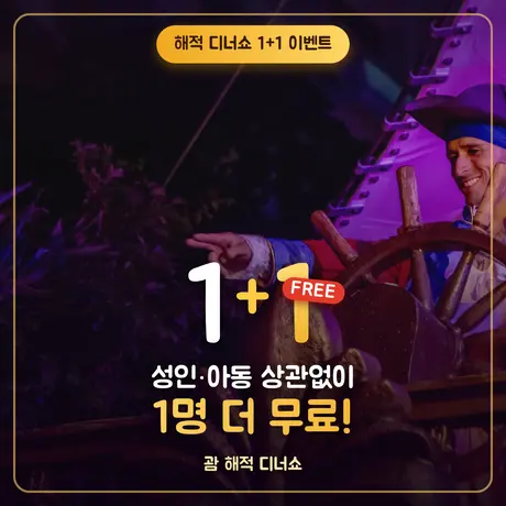 괌 PIC 해적 디너쇼 1+1
