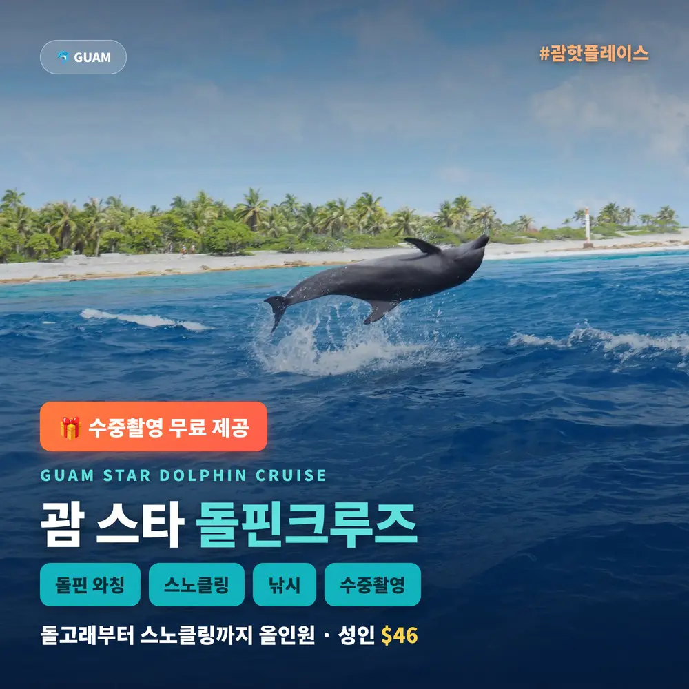 괌 스타 돌핀크루즈
