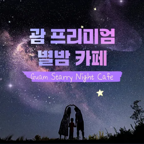 괌 별밤카페