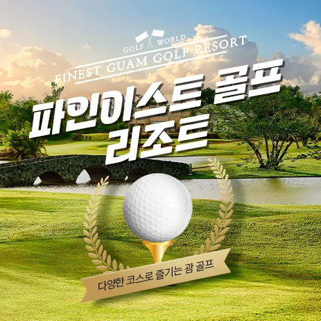 파인이스트 골프