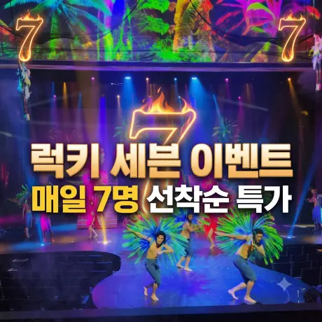 괌 카레라 쇼 온리 럭키 세븐