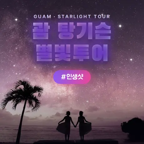 괌 탕기슨 별빛투어
