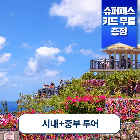 괌 시내♥중부 투어