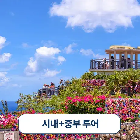 괌 시내♥중부 투어