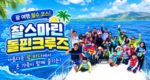 괌 찰스 돌핀크루즈