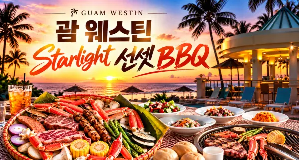 괌 웨스틴 스타라이트 바베큐