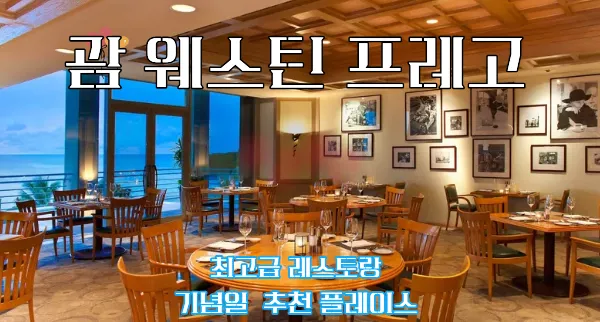 괌 웨스틴 프레고