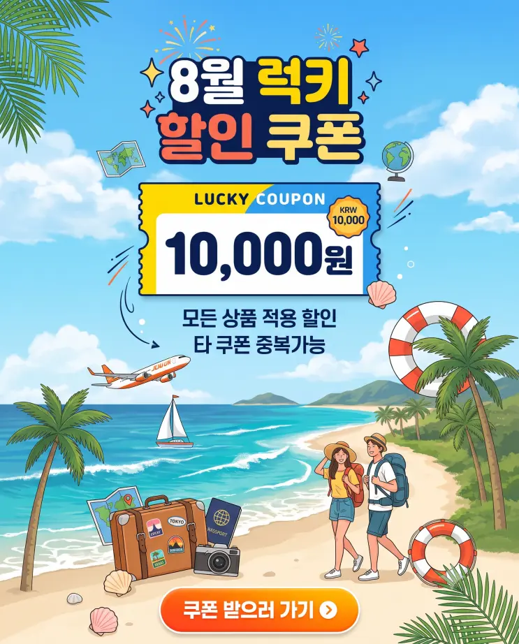 8월 럭티 할인쿠폰