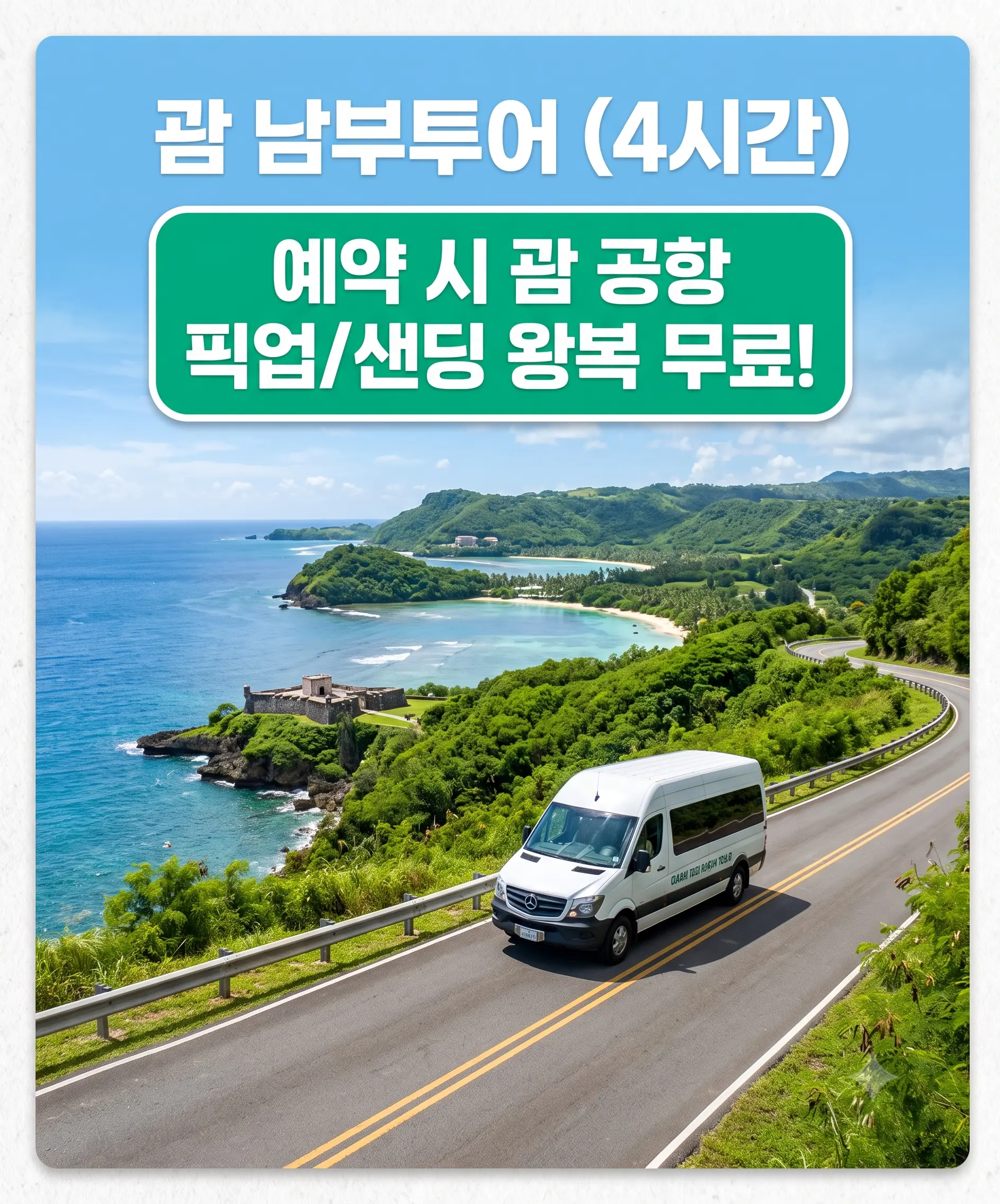 남부투어 공항픽드랍무료