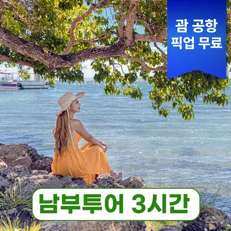 괌조아 남부투어 3시간+공항 픽업무료