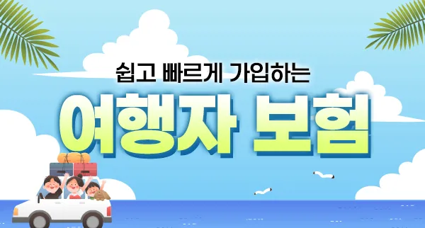 여행자 보험
