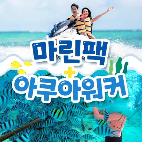 괌 비키니 마린팩+아쿠아워커