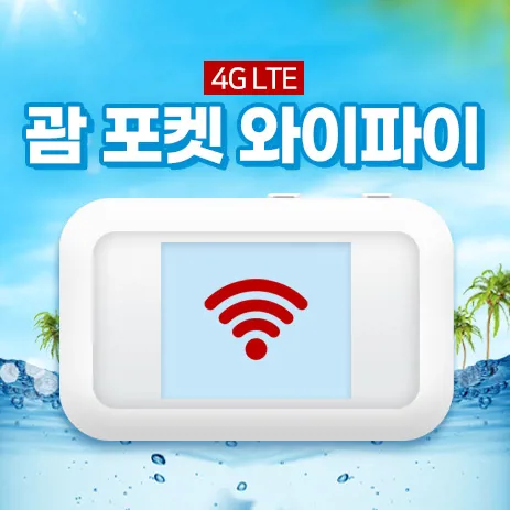 괌 포켓 와이파이