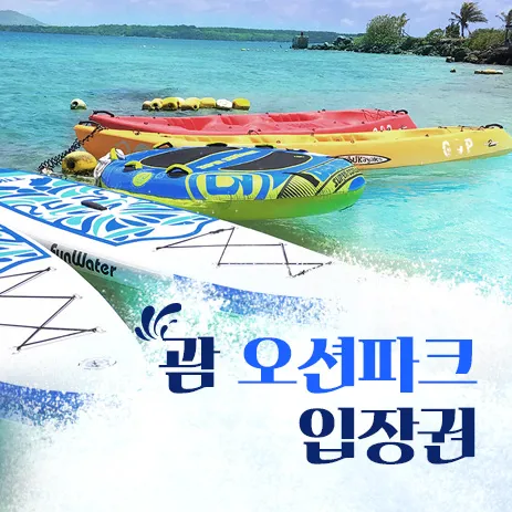 괌 오션파크 입장권