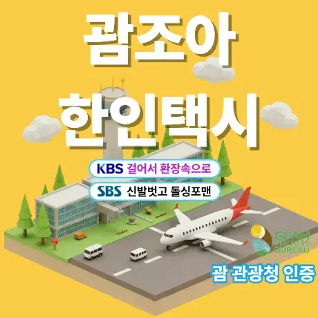 괌 공항 픽업