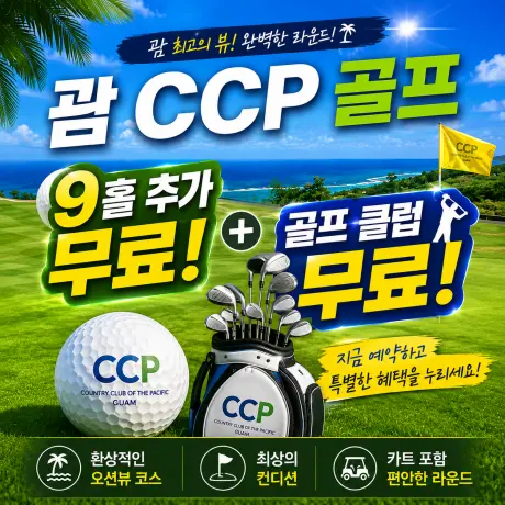 괌 CCP 골프 9홀 추가,클럽 무료 프로모션