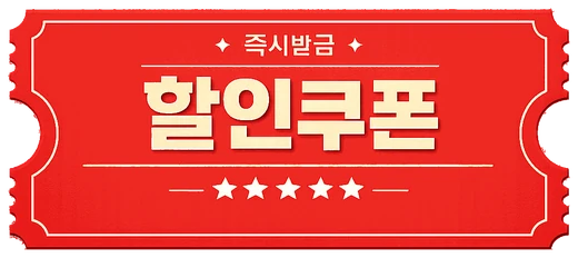 할인쿠폰 즉시발급